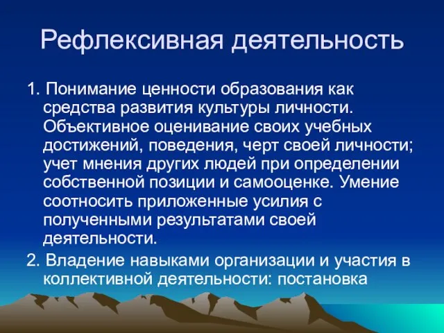 Рефлексивная деятельность 1. Понимание ценности образования как средства развития культуры личности. Объективное