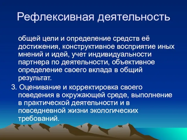 Рефлексивная деятельность общей цели и определение средств её достижения, конструктивное восприятие иных