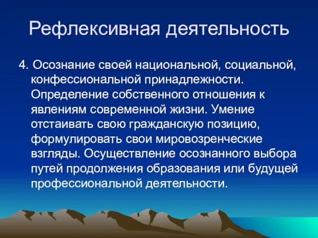 Рефлексивная деятельность 4. Осознание своей национальной, социальной, конфессиональной принадлежности. Определение собственного отношения