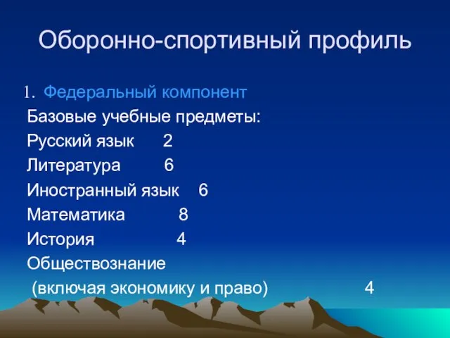 Оборонно-спортивный профиль Федеральный компонент Базовые учебные предметы: Русский язык 2 Литература 6