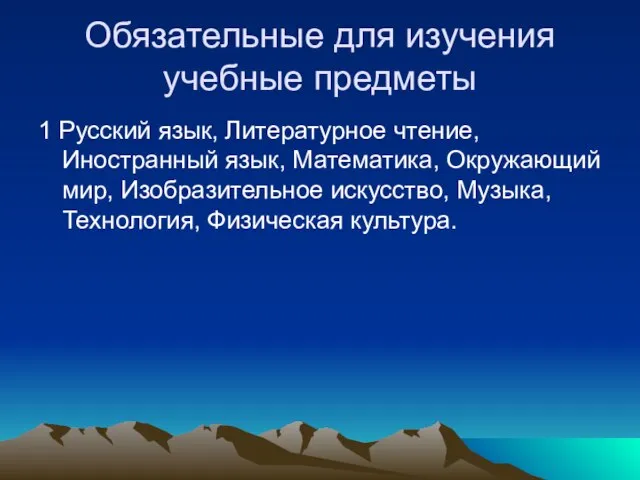 Обязательные для изучения учебные предметы 1 Русский язык, Литературное чтение, Иностранный язык,