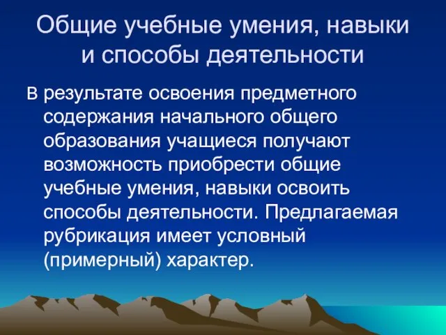 Общие учебные умения, навыки и способы деятельности В результате освоения предметного содержания