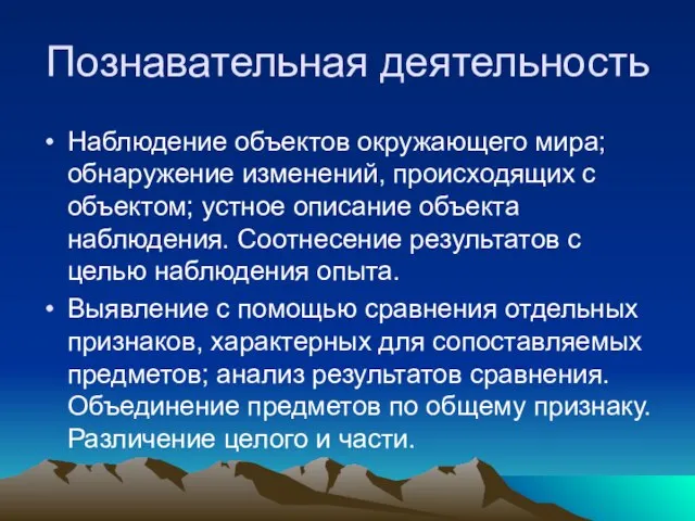 Познавательная деятельность Наблюдение объектов окружающего мира; обнаружение изменений, происходящих с объектом; устное