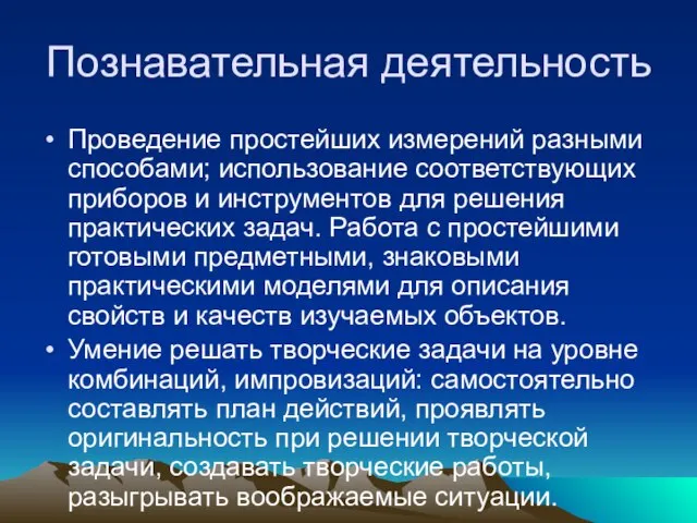 Познавательная деятельность Проведение простейших измерений разными способами; использование соответствующих приборов и инструментов