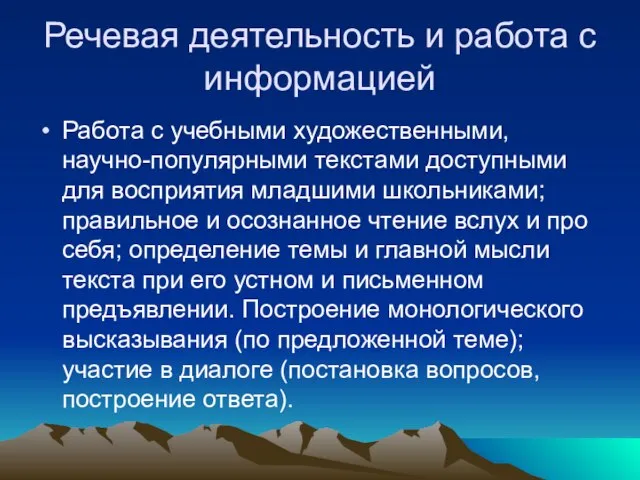 Речевая деятельность и работа с информацией Работа с учебными художественными, научно-популярными текстами