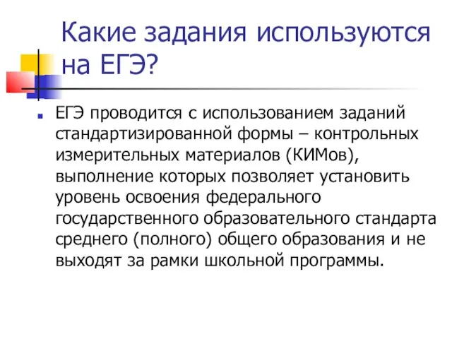 Какие задания используются на ЕГЭ? ЕГЭ проводится с использованием заданий стандартизированной формы