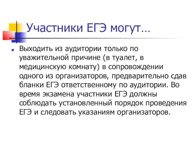 Участники ЕГЭ могут… Выходить из аудитории только по уважительной причине (в туалет,