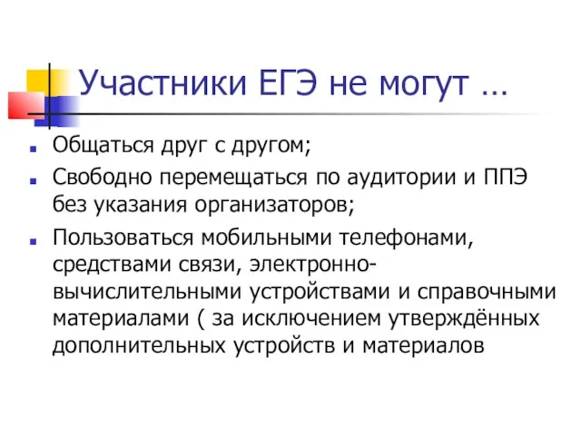 Участники ЕГЭ не могут … Общаться друг с другом; Свободно перемещаться по