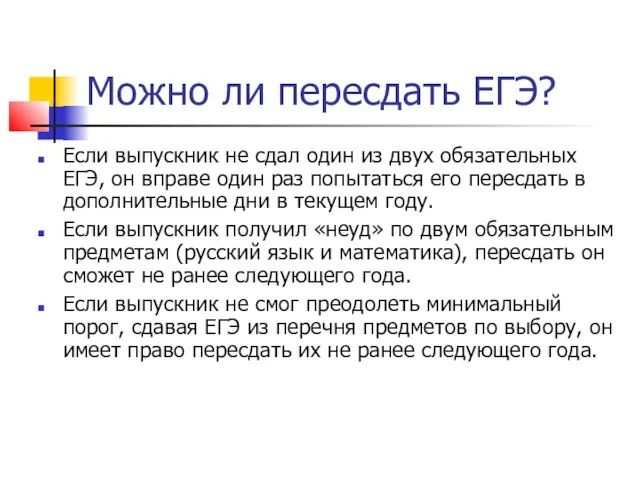 Можно ли пересдать ЕГЭ? Если выпускник не сдал один из двух обязательных