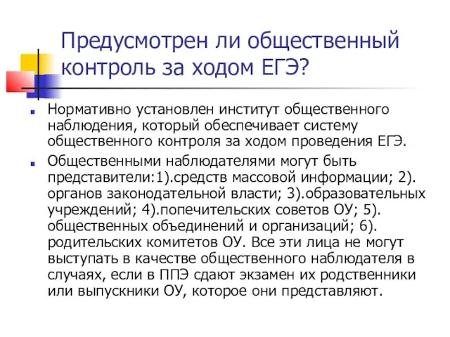 Предусмотрен ли общественный контроль за ходом ЕГЭ? Нормативно установлен институт общественного наблюдения,