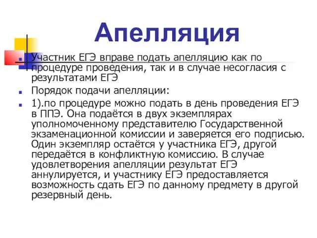 Апелляция Участник ЕГЭ вправе подать апелляцию как по процедуре проведения, так и