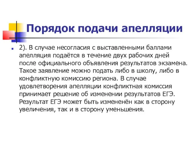 Порядок подачи апелляции 2). В случае несогласия с выставленными баллами апелляция подаётся