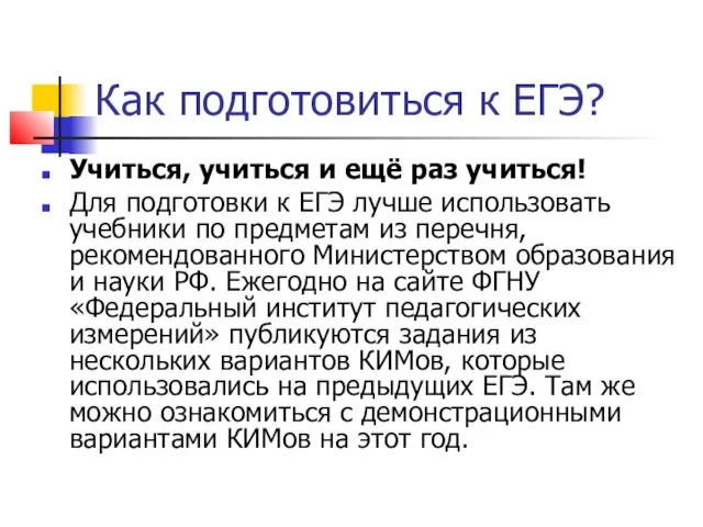 Как подготовиться к ЕГЭ? Учиться, учиться и ещё раз учиться! Для подготовки