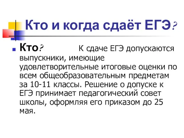 Кто и когда сдаёт ЕГЭ? Кто? К сдаче ЕГЭ допускаются выпускники, имеющие