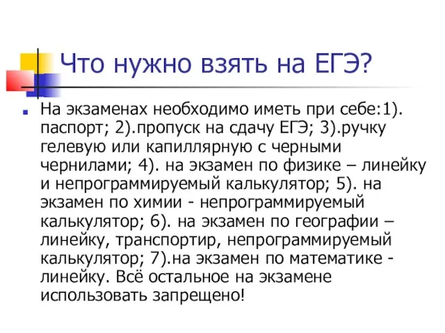 Что нужно взять на ЕГЭ? На экзаменах необходимо иметь при себе:1).паспорт; 2).пропуск