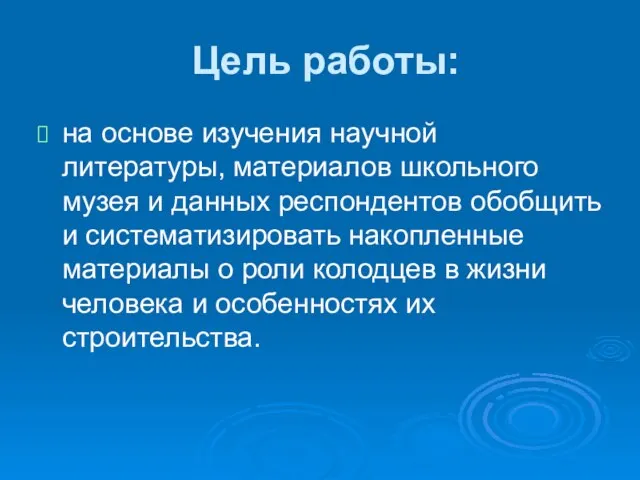 Цель работы: на основе изучения научной литературы, материалов школьного музея и данных