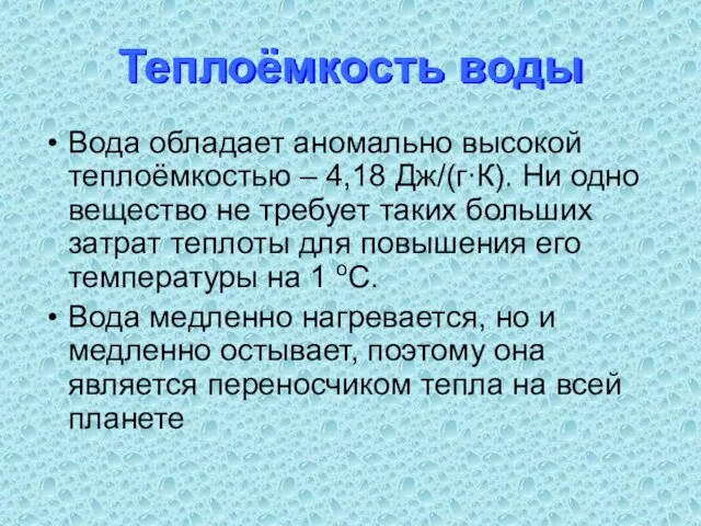 Теплоёмкость воды Вода обладает аномально высокой теплоёмкостью – 4,18 Дж/(г∙К). Ни одно