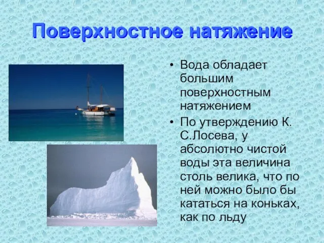 Поверхностное натяжение Вода обладает большим поверхностным натяжением По утверждению К.С.Лосева, у абсолютно