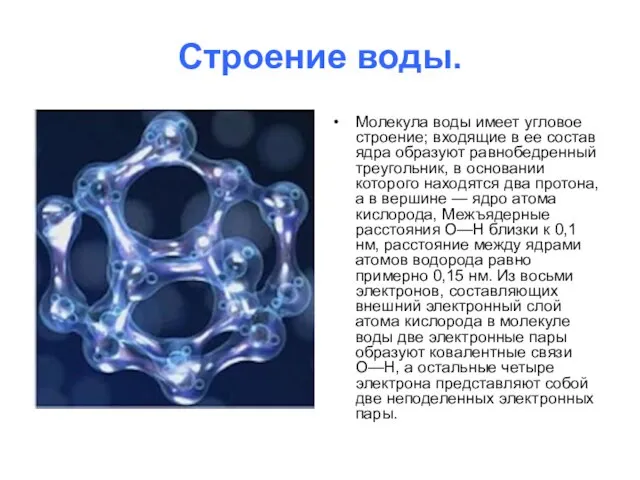 Строение воды. Молекула воды имеет угловое строение; входящие в ее состав ядра