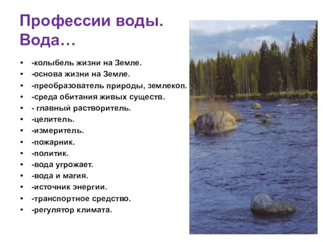 Профессии воды. Вода… -колыбель жизни на Земле. -основа жизни на Земле. -преобразователь