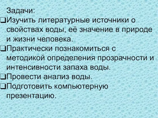 Задачи: Изучить литературные источники о свойствах воды, её значение в природе и