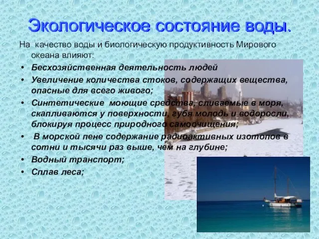 Экологическое состояние воды. На качество воды и биологическую продуктивность Мирового океана влияют: