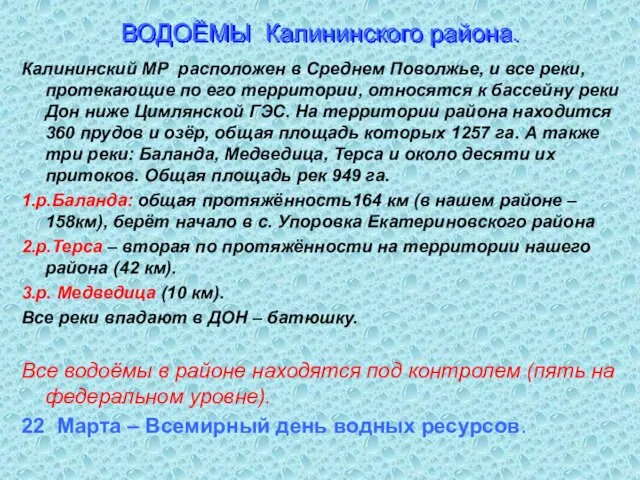 ВОДОЁМЫ Калининского района. Калининский МР расположен в Среднем Поволжье, и все реки,