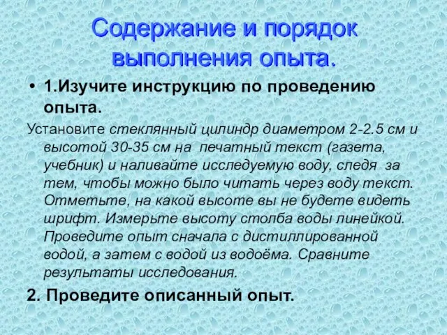 Содержание и порядок выполнения опыта. 1.Изучите инструкцию по проведению опыта. Установите стеклянный