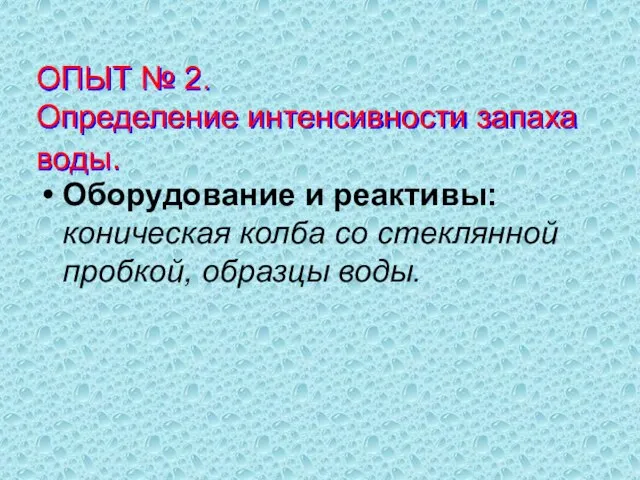 ОПЫТ № 2. Определение интенсивности запаха воды. Оборудование и реактивы: коническая колба