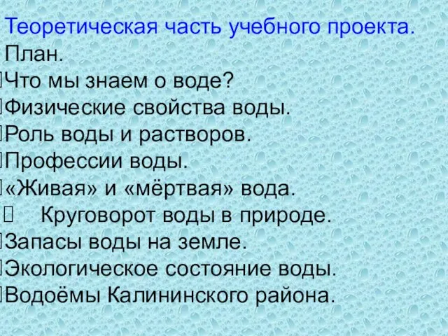 Теоретическая часть учебного проекта. План. Что мы знаем о воде? Физические свойства