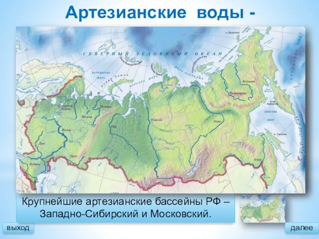 Артезианские воды - выход это подземные напорные пластовые воды. Крупнейшие артезианские бассейны