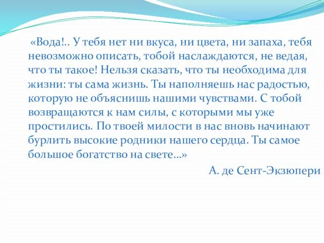 «Вода!.. У тебя нет ни вкуса, ни цвета, ни запаха, тебя невозможно