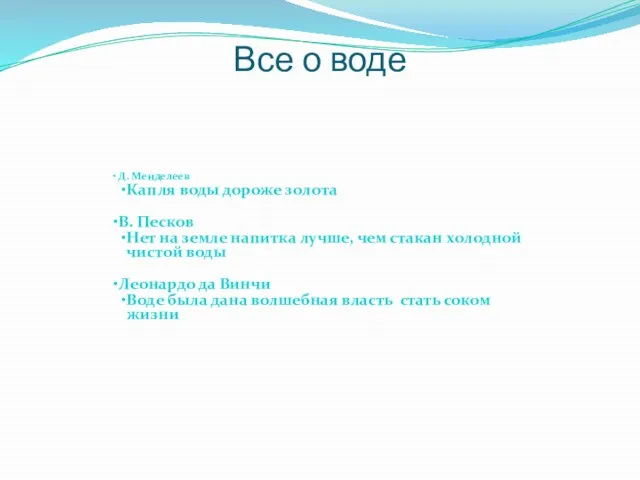 Все о воде Д. Менделеев Капля воды дороже золота В. Песков Нет