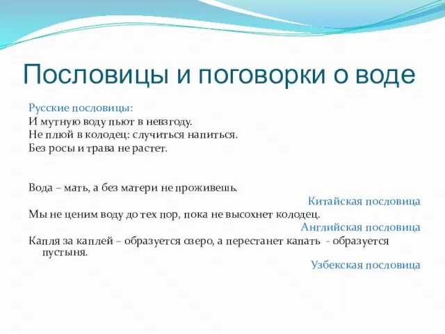 Пословицы и поговорки о воде Русские пословицы: И мутную воду пьют в