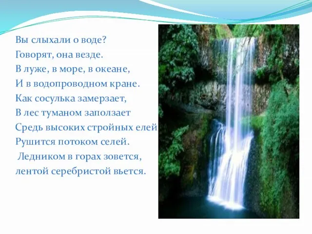 Вы слыхали о воде? Говорят, она везде. В луже, в море, в