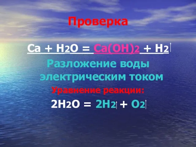 Проверка Ca + H2O = Ca(OH)2 + H2 Разложение воды электрическим током