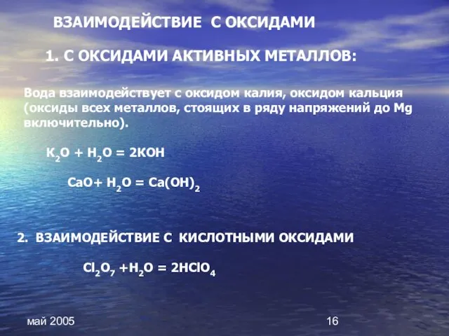 май 2005 2. ВЗАИМОДЕЙСТВИЕ С КИСЛОТНЫМИ ОКСИДАМИ Сl2О7 +Н2О = 2НСlО4 ВЗАИМОДЕЙСТВИЕ