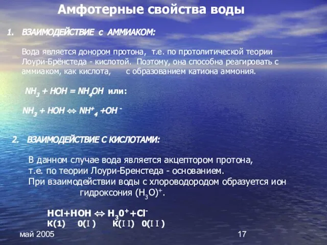 май 2005 ВЗАИМОДЕЙСТВИЕ c АММИАКОМ: Вода является донором протона, т.е. по протолитической