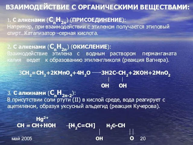 май 2005 ВЗАИМОДЕЙСТВИЕ С ОРГАНИЧЕСКИМИ ВЕЩЕСТВАМИ: 3. С алкинами (СnН2n-2): В присутствии