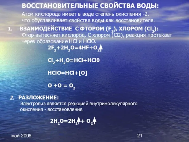 май 2005 ВЗАИМОДЕЙСТВИЕ С ФТОРОМ (F2), ХЛОРОМ (Сl2): Фтор вытесняет кислород. С