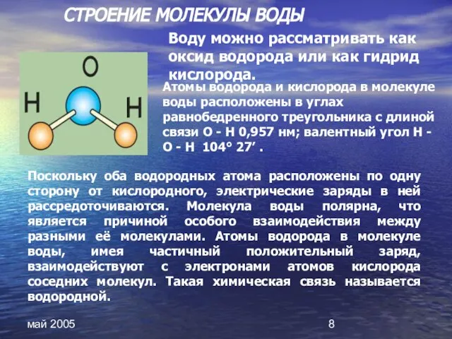 май 2005 Атомы водорода и кислорода в молекуле воды расположены в углах