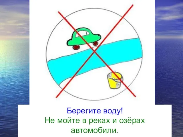 Берегите воду! Не мойте в реках и озёрах автомобили.