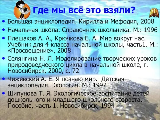 Где мы всё это взяли? Большая энциклопедия. Кирилла и Мефодия, 2008 Начальная