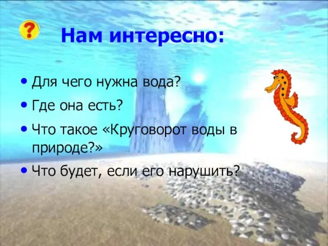 Нам интересно: Для чего нужна вода? Где она есть? Что такое «Круговорот