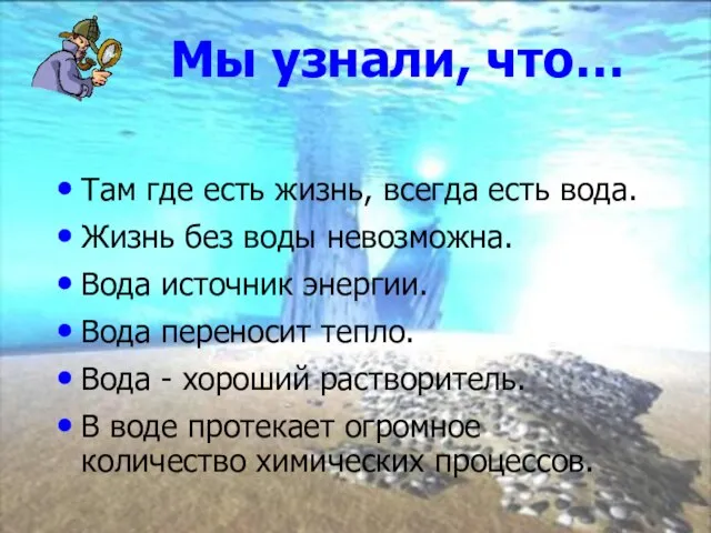 Мы узнали, что… Там где есть жизнь, всегда есть вода. Жизнь без