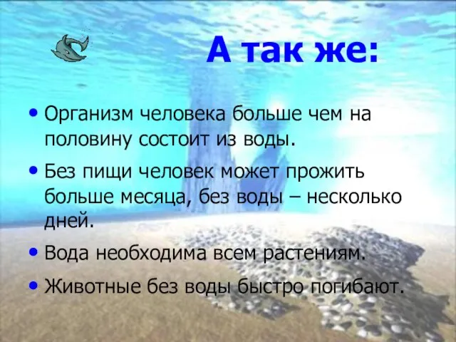 А так же: Организм человека больше чем на половину состоит из воды.