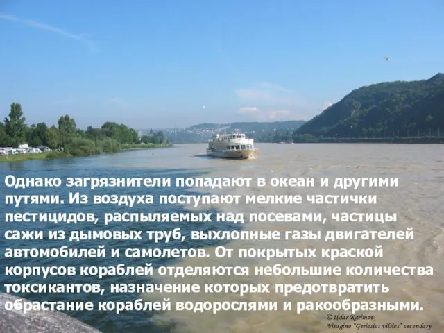 Однако загрязнители попадают в океан и другими путями. Из воздуха поступают мелкие