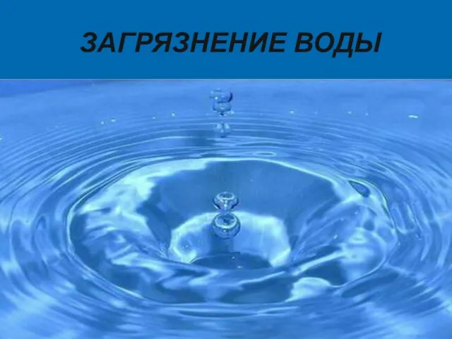 ЗАГРЯЗНЕНИЕ ВОДЫ