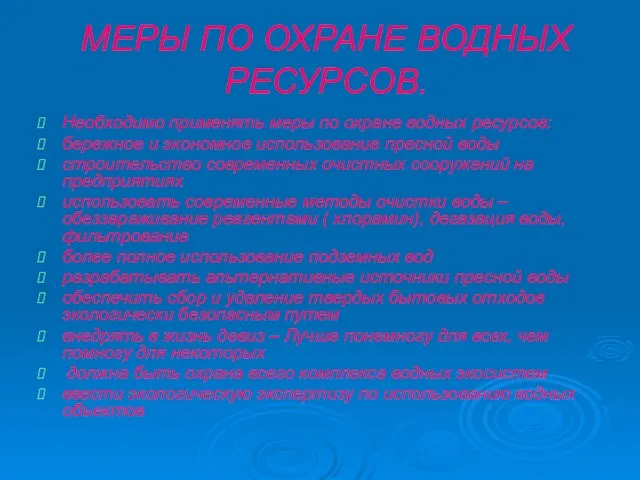 МЕРЫ ПО ОХРАНЕ ВОДНЫХ РЕСУРСОВ. Необходимо применять меры по охране водных ресурсов: