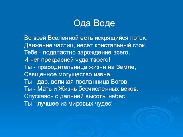 Ода Воде Во всей Вселенной есть искрящийся поток, Движение частиц, несёт кристальный